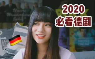 Download Video: 德剧变了！2020高分德剧推荐|网飞新片 青春剧 德国历史剧