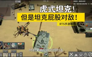 Tải video: 虎式屁股对敌，前进