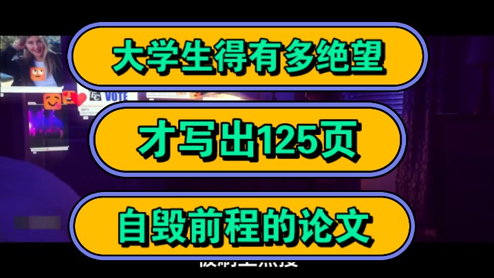 大学生得有多绝望,才写出125页,自毁前程的论文!哔哩哔哩bilibili