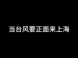 Скачать видео: 当台风要正面来上海