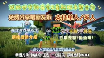 Скачать видео: 【MC宝可梦朱紫】我的世界神奇宝贝最新1.12.2全图鉴休闲整合包！免费分享！支持单人/多人 增添幸运方块，转换桌，生存必备！