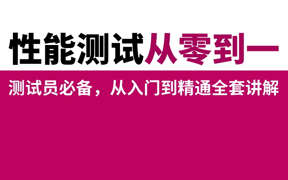 2023年性能测试从零到一最新教程,高级测试员必备,从入门到精通全知识点讲解(自动化测试)哔哩哔哩bilibili