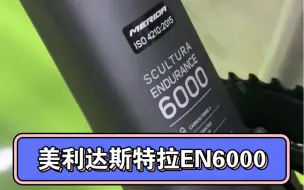 Video herunterladen: 好车推荐，美利达斯特拉EN6000