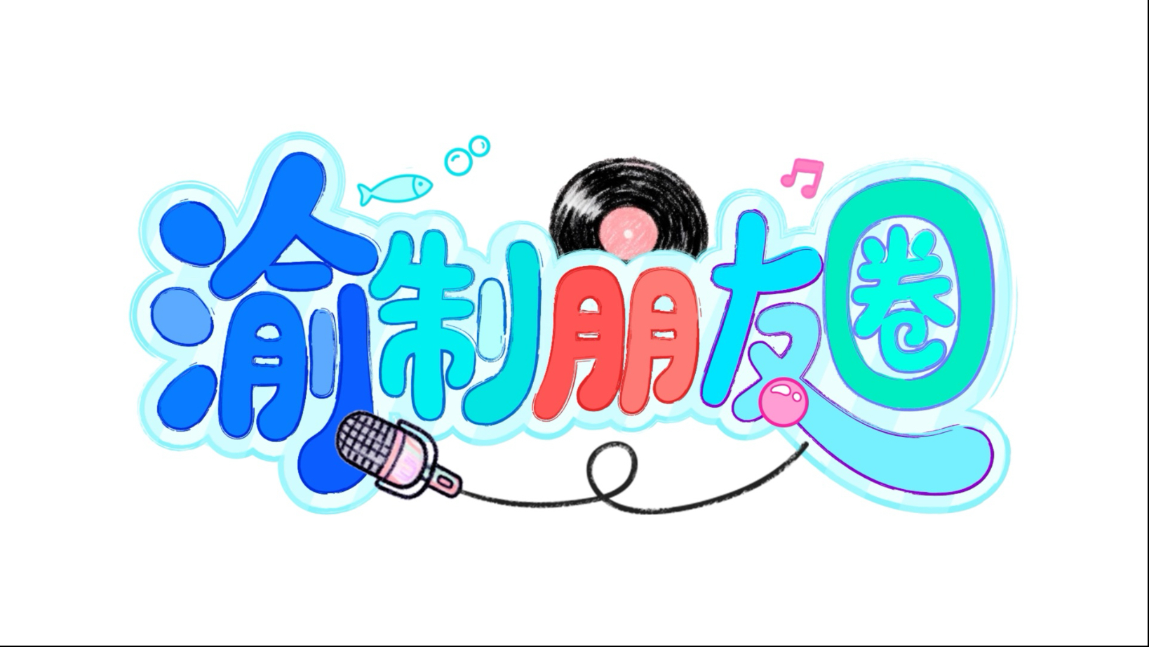 《渝制朋友圈》第二回已上旧：魔性神曲洗脑此小鱼，魔性舞蹈打开舒适区！海报