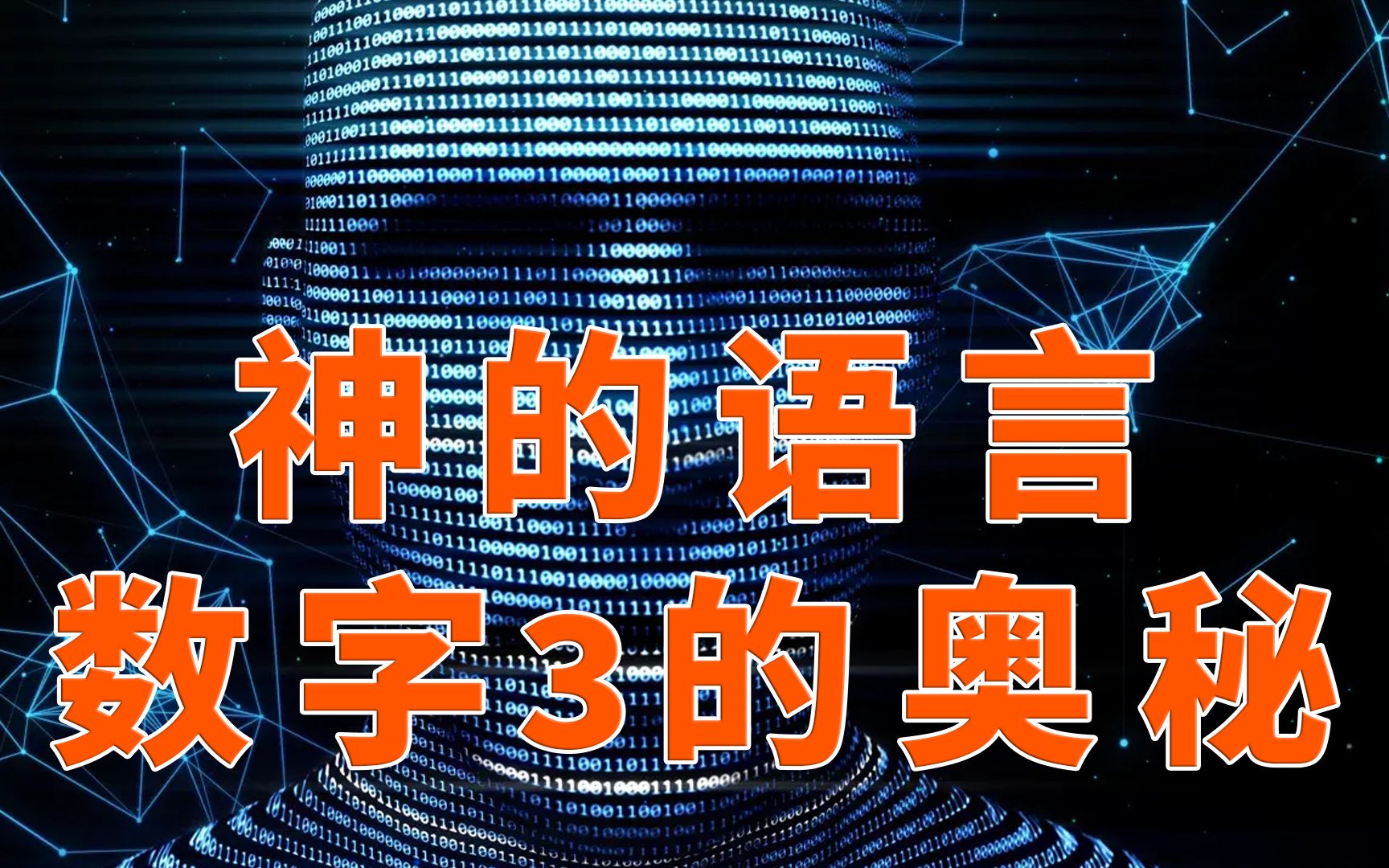 [图]一个宇宙毁灭都不会结束的游戏，隐藏着数字3的奥秘？