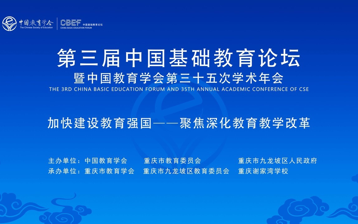 [图][全]2023.1125-1126.第三届中国基础教育论坛暨中国教育学会第三十五次学术年会