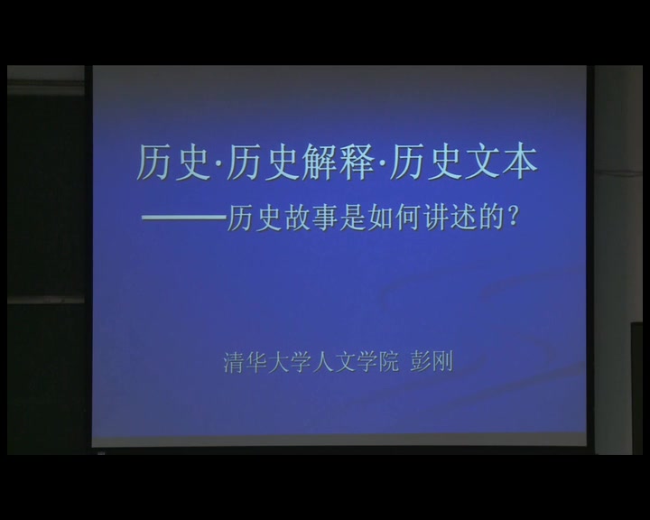 历史解释历史文本—历史故事是如何讲述的彭刚哔哩哔哩bilibili