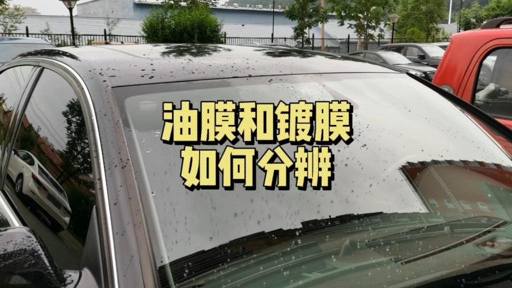 有人说我的车玻璃有点像镀膜效果,今天来细节展示一下它为什么驱水性看着这么好,到底是油膜还是镀膜哔哩哔哩bilibili