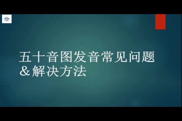 [图]<日语学习必备知识>五十音图发音问题及纠正措施