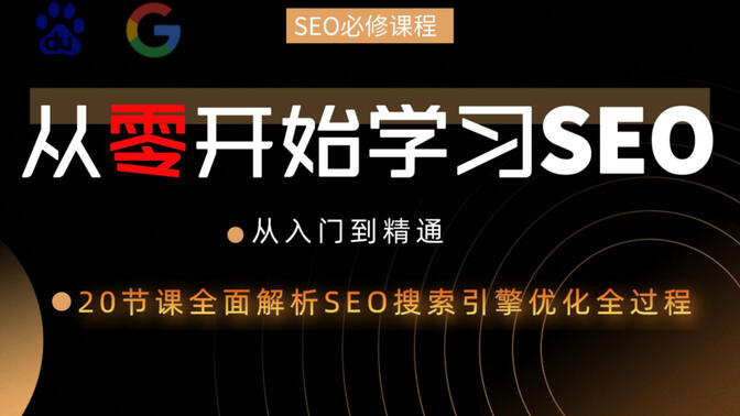 【SEO搜索引擎优化】谷歌百度SEO优化教程丨提升网站排名的技巧