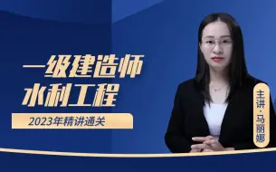 Download Video: 2023年一级建造师水利3D实景课-马丽娜