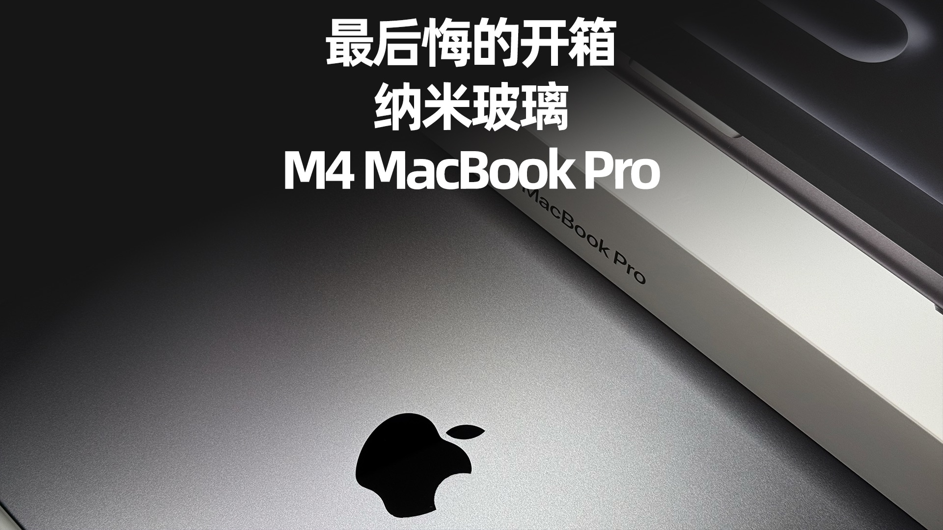 最后悔的开箱,纳米玻璃 M4 MacBook Pro哔哩哔哩bilibili