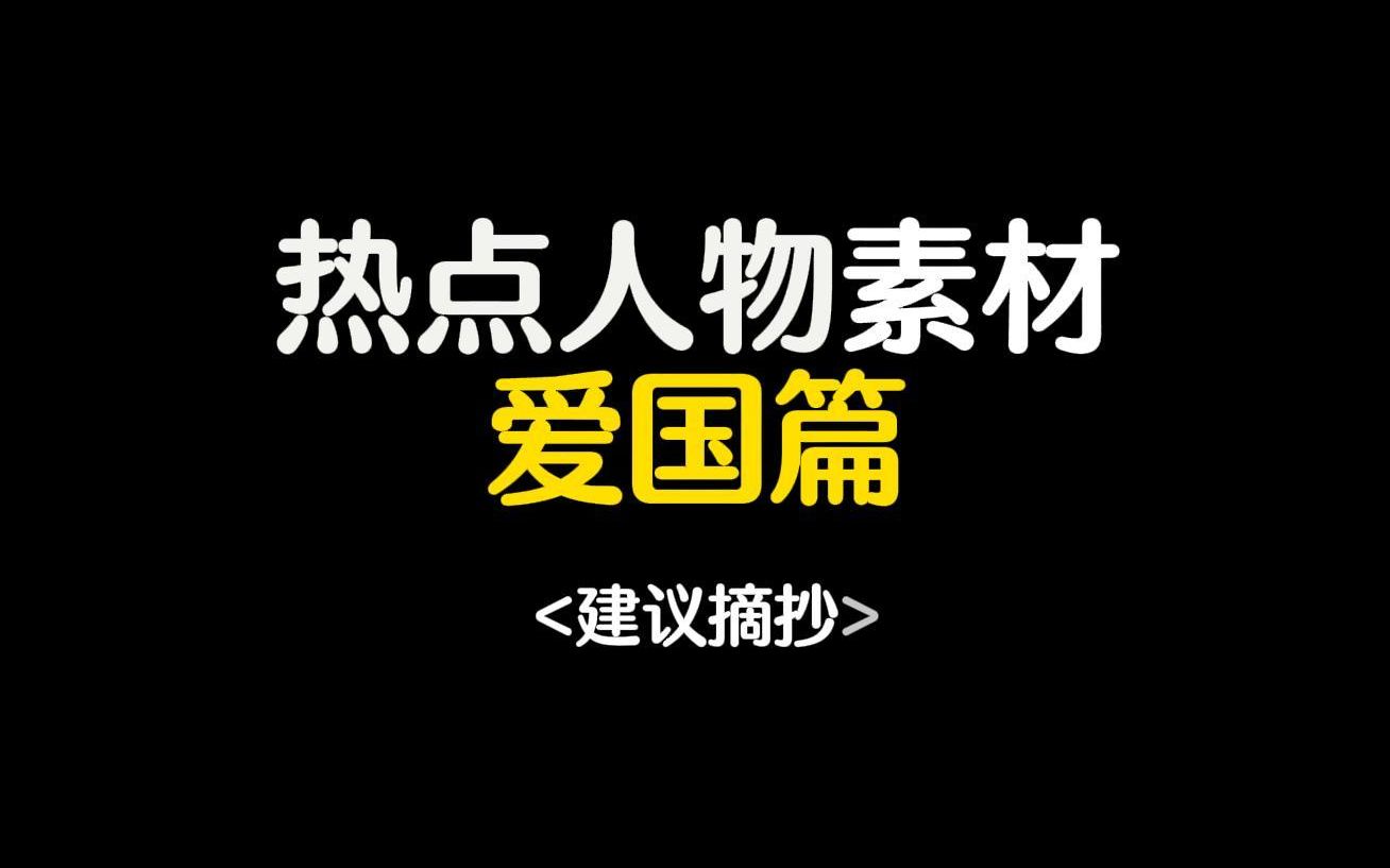 【作文素材】两面红旗,一片中国心——张自轩||热点人物素材“爱国篇”哔哩哔哩bilibili