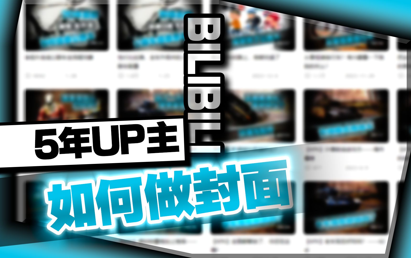 封面很差?——老UP主如何做封面!哔哩哔哩bilibili