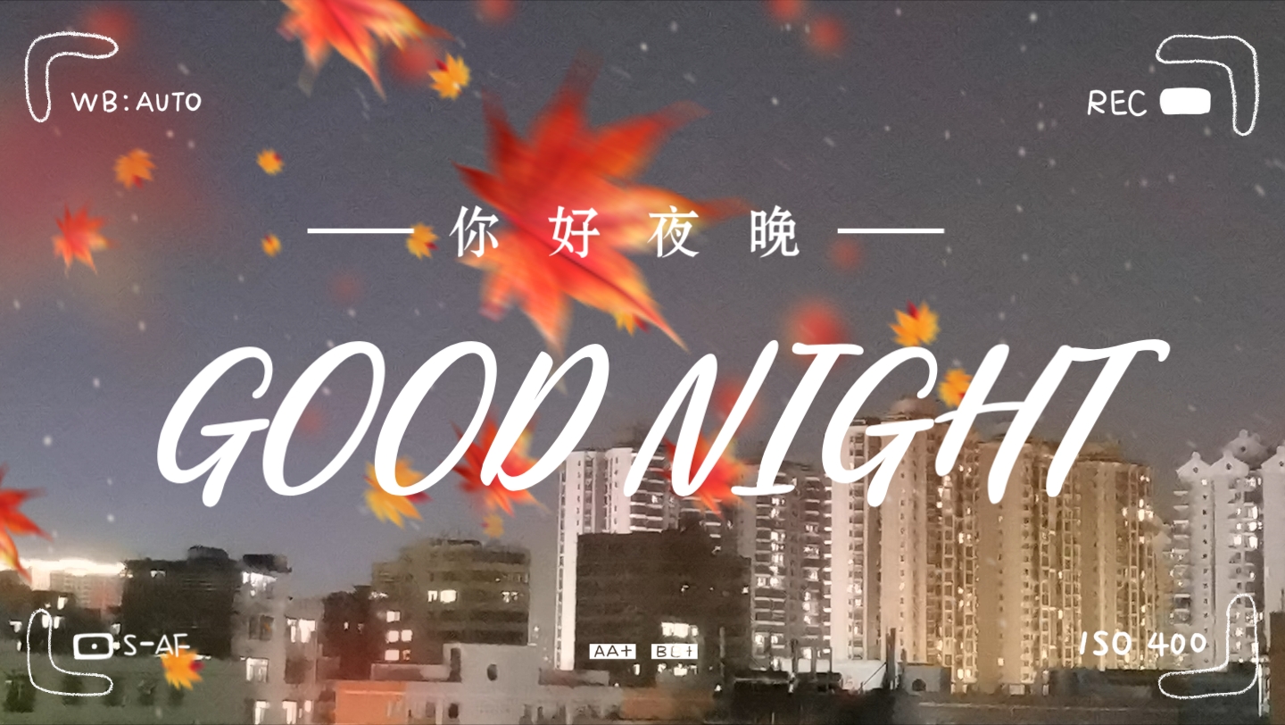 [图]你好，城市夜晚