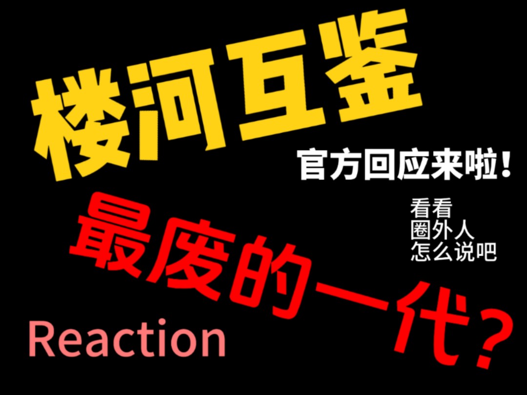 【河楼互鉴】带我混河的朋友一起re楼第一期——小三楼出道日首访哔哩哔哩bilibili