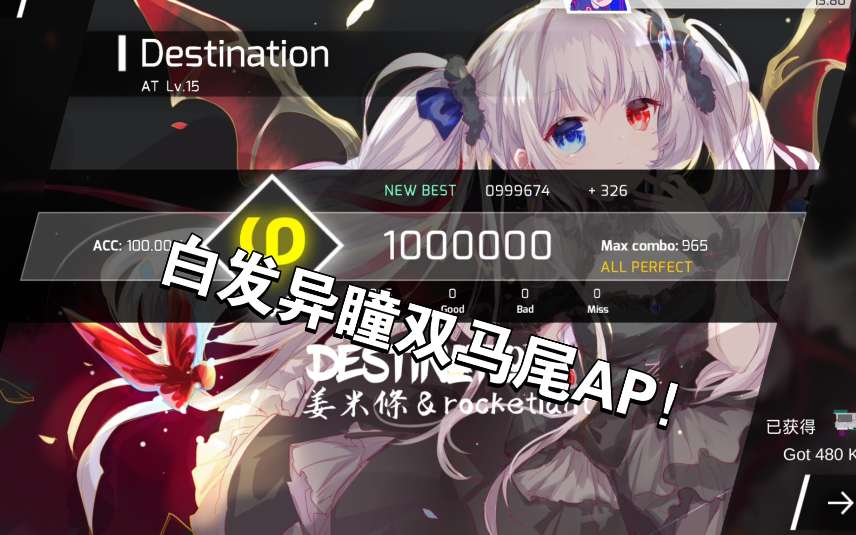 [图]【姜米條精选集旧日魔王!】Destination AT Lv.15 All Perfect！