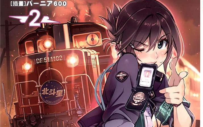 RAIL WARS!国有铁道公安队 第二卷 有声小说哔哩哔哩bilibili