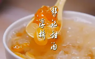 Descargar video: 【泉州城记】夏天四果汤，冬天热甜汤，多少人心心念念的家乡味道！——郑记甜汤