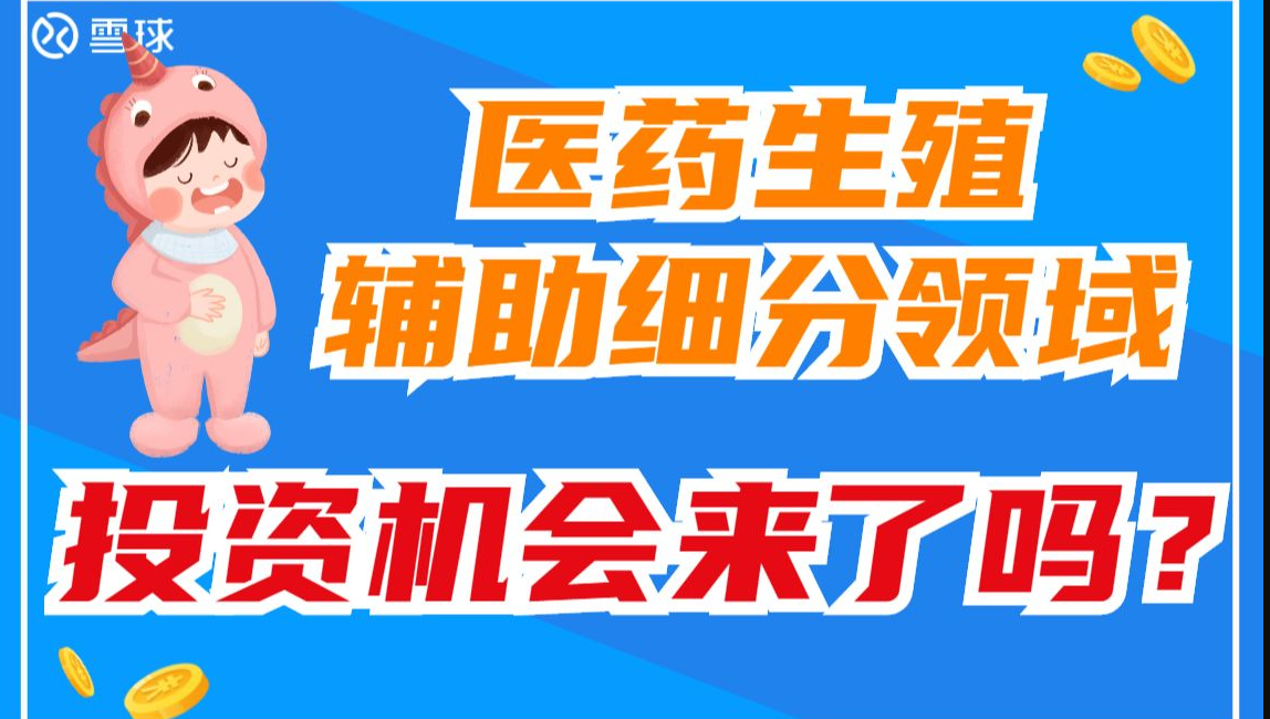 医药生殖辅助细分领域投资机会是否来了?哔哩哔哩bilibili