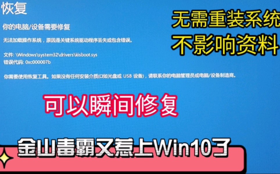 Win10开机蓝屏c000007b并提示恢复,你的电脑/设备需要修复kisboot.sys丢失或者包含错误的解决办法「深圳提速电脑蔡建忠」哔哩哔哩bilibili