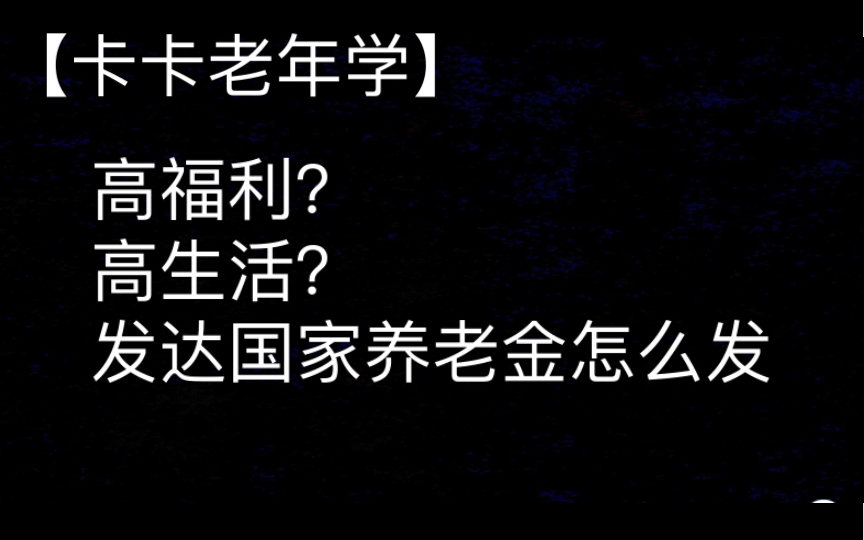 【卡卡老年学】高福利?高生活?发达国家养老金怎么发哔哩哔哩bilibili