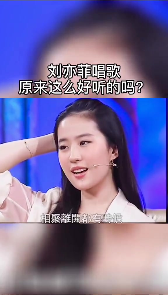 还没听过刘亦菲唱
