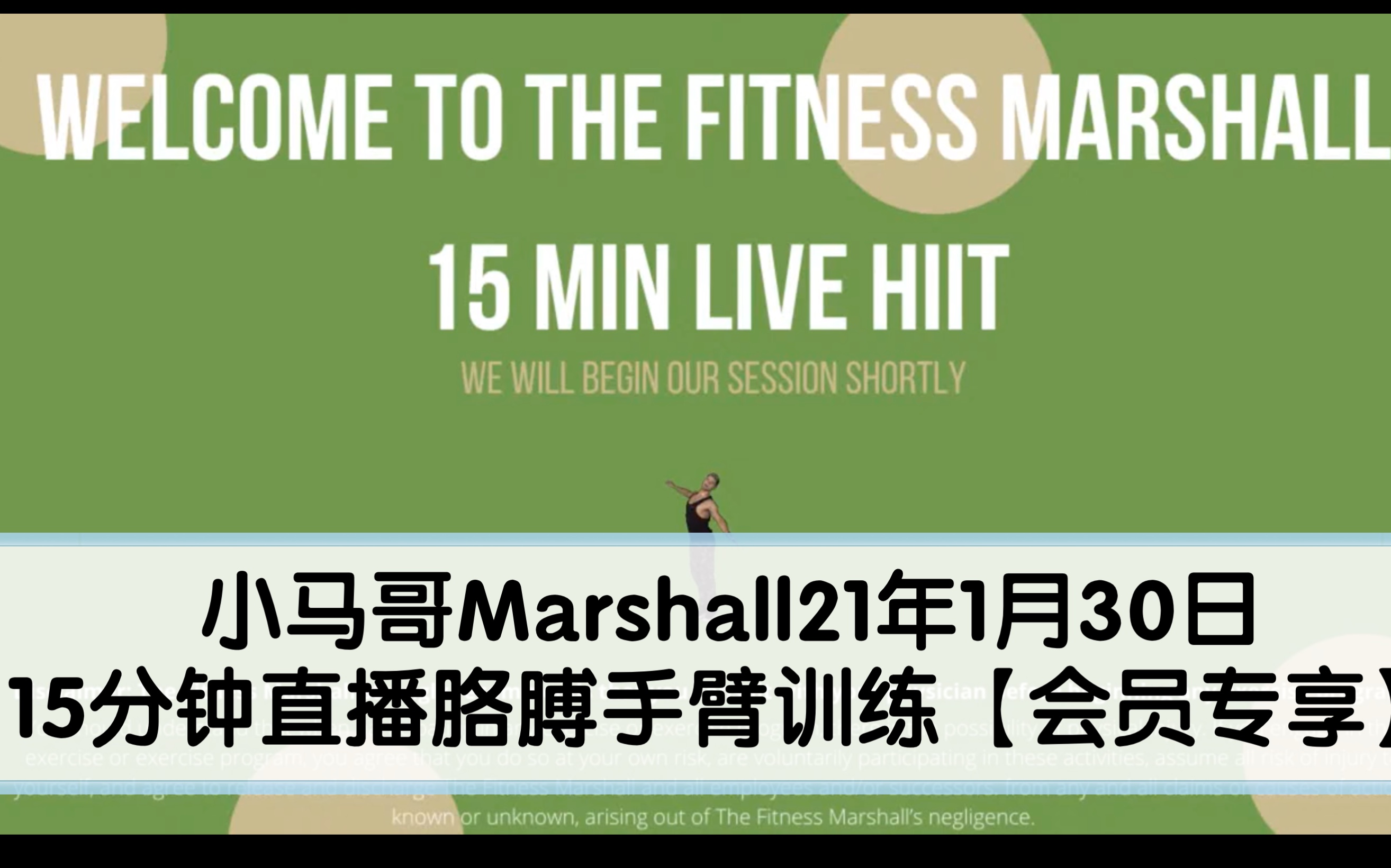 thefitnessmarshall小马哥21年1月30日15分钟直播胳膊手臂训练会员