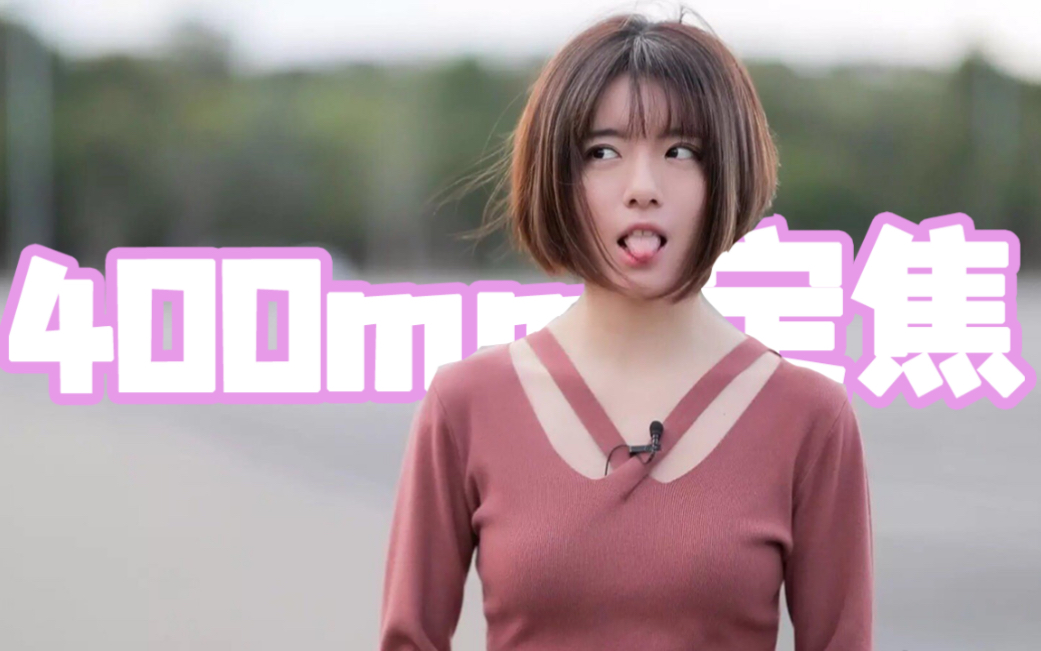 【up万事屋005】福禄娃/flora/顾俊小姐姐,400mm大定焦下的女人!