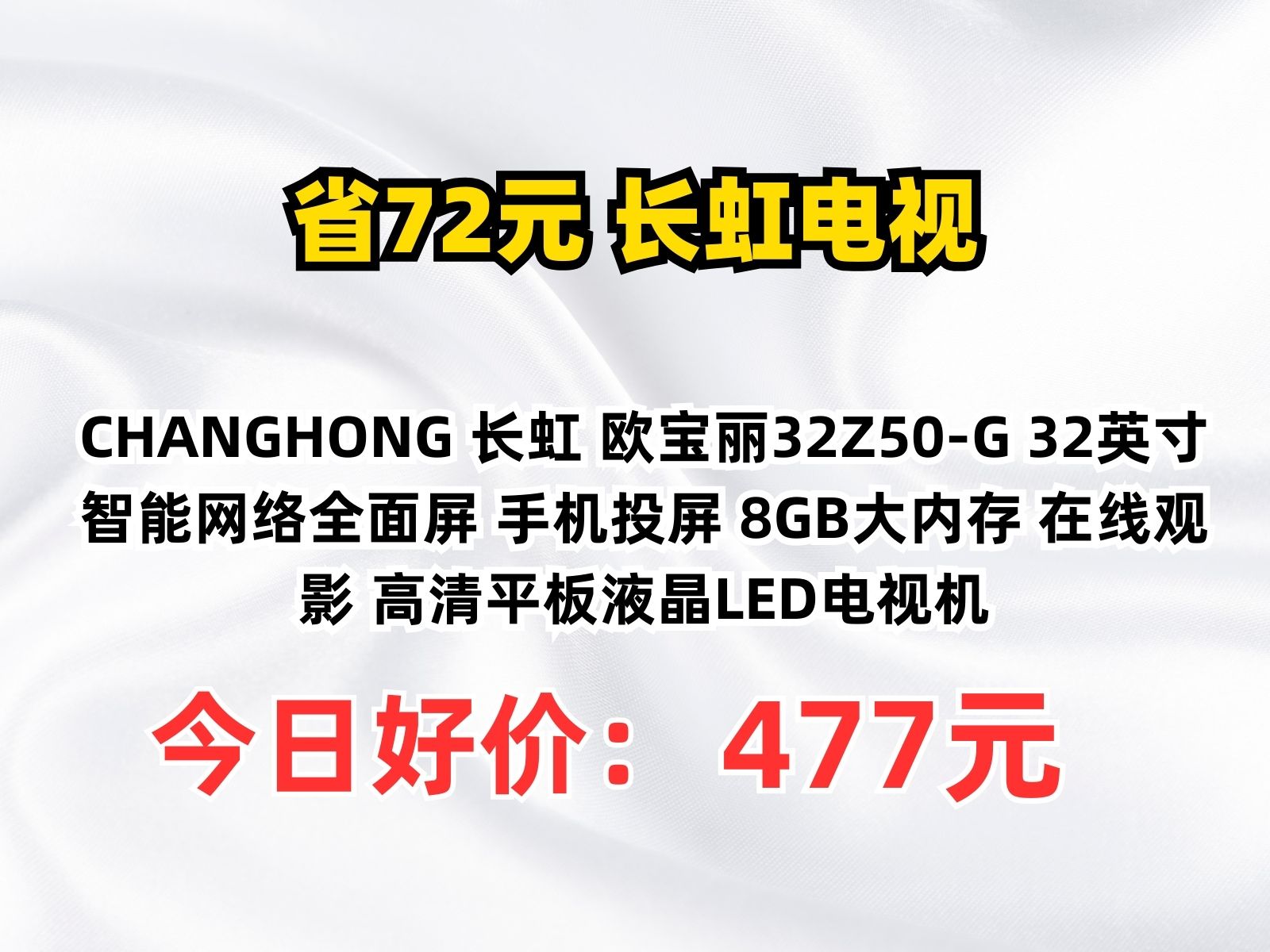 【省72元】长虹电视CHANGHONG 长虹 欧宝丽32Z50G 32英寸智能网络全面屏 手机投屏 8GB大内存 在线观影 高清平板液晶LED电视机哔哩哔哩bilibili