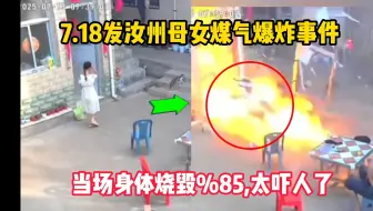 7.18发汝州母女煤气爆炸炸飞身体烧毁事件完整版，太可怕了