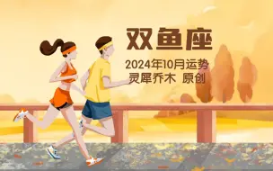 Télécharger la video: 双鱼座2024年10月运势