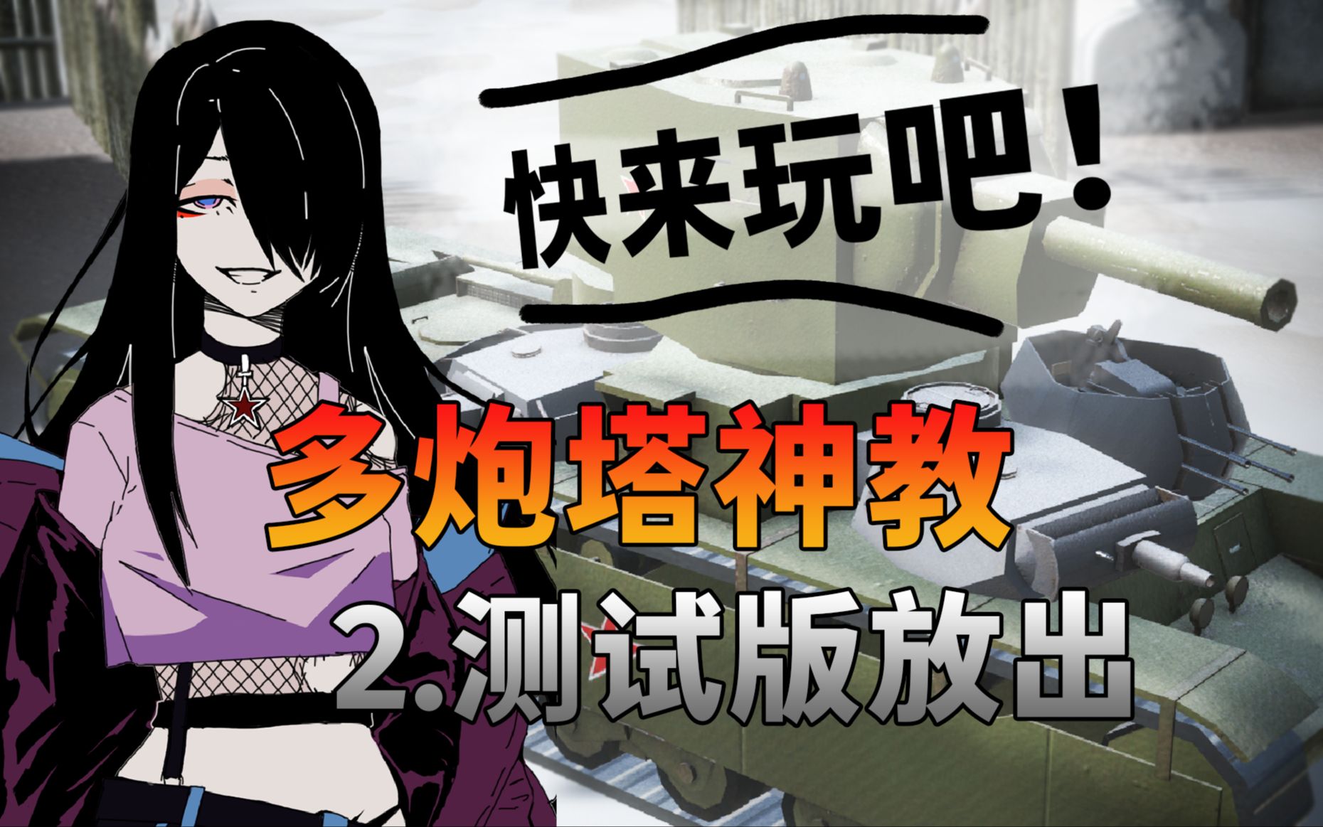 【多炮塔神教】测试版放出~~快来玩吧!_单机游戏热门视频