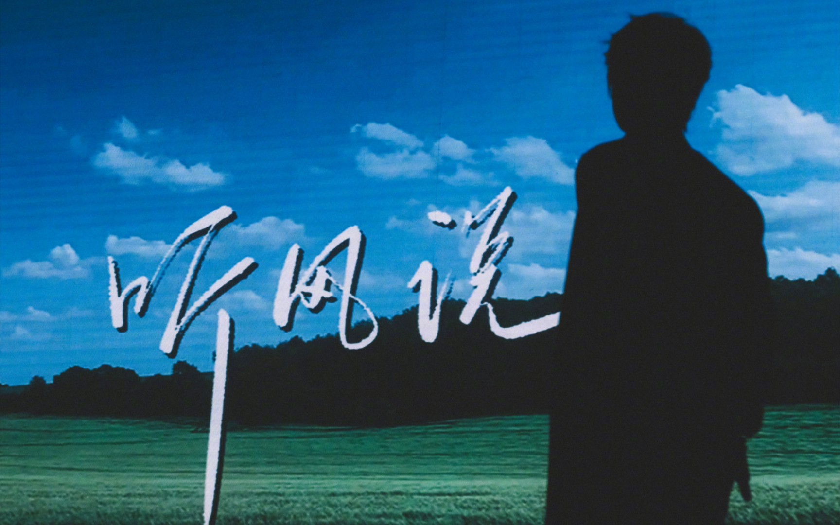 【张远】上海演唱会 听风说|你过的好 就是对他最大的安慰