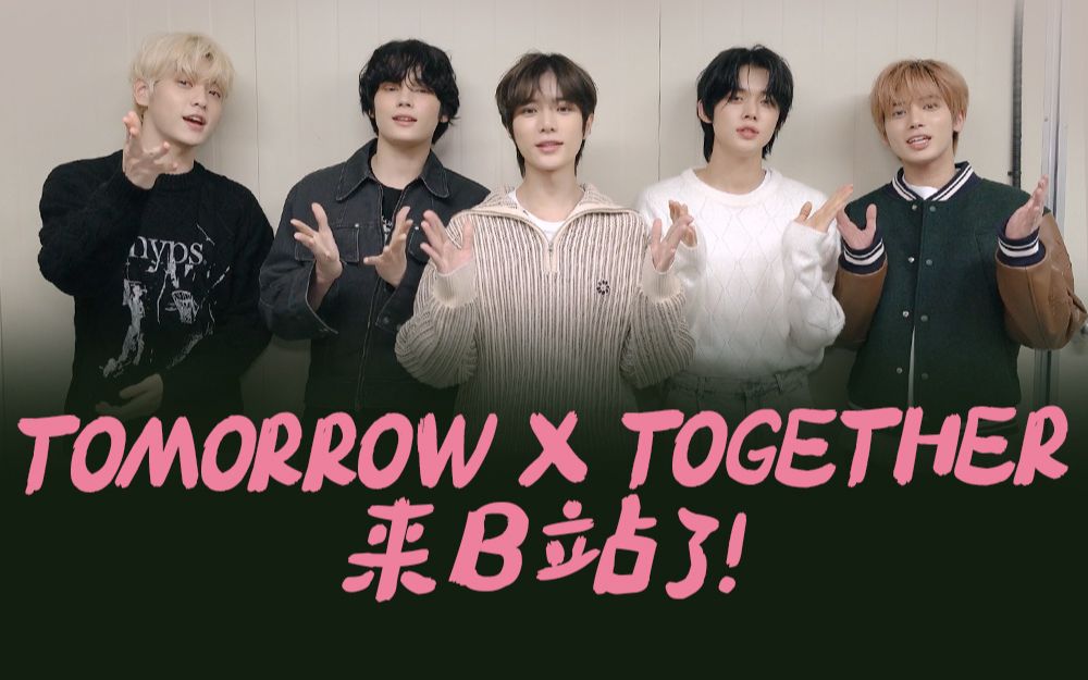 [图][TXT] 今天起TOMORROW X TOGETHER在B站等你 (Don't Run Away)