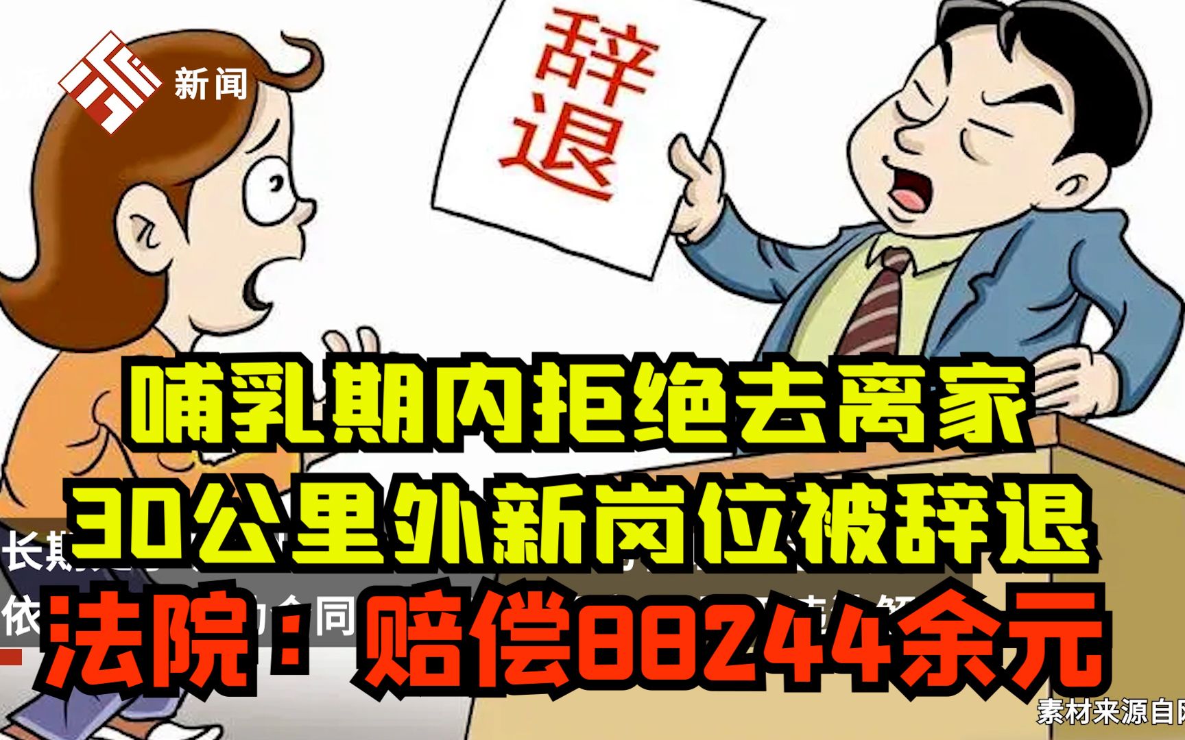 女员工哺乳期内拒绝去离家30公里外新岗位被辞退,法院:公司违法解除赔偿88244余元哔哩哔哩bilibili