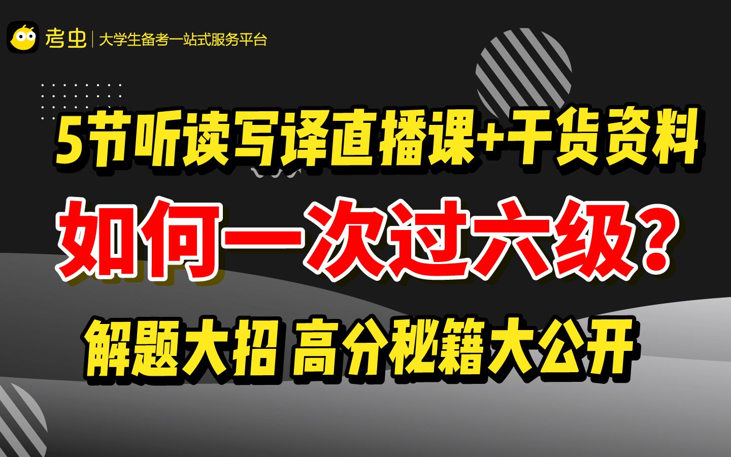 【如何一次过六级?】英语六级最全备考攻略来啦!5节听读写译直播课+干货资料免费领!哔哩哔哩bilibili