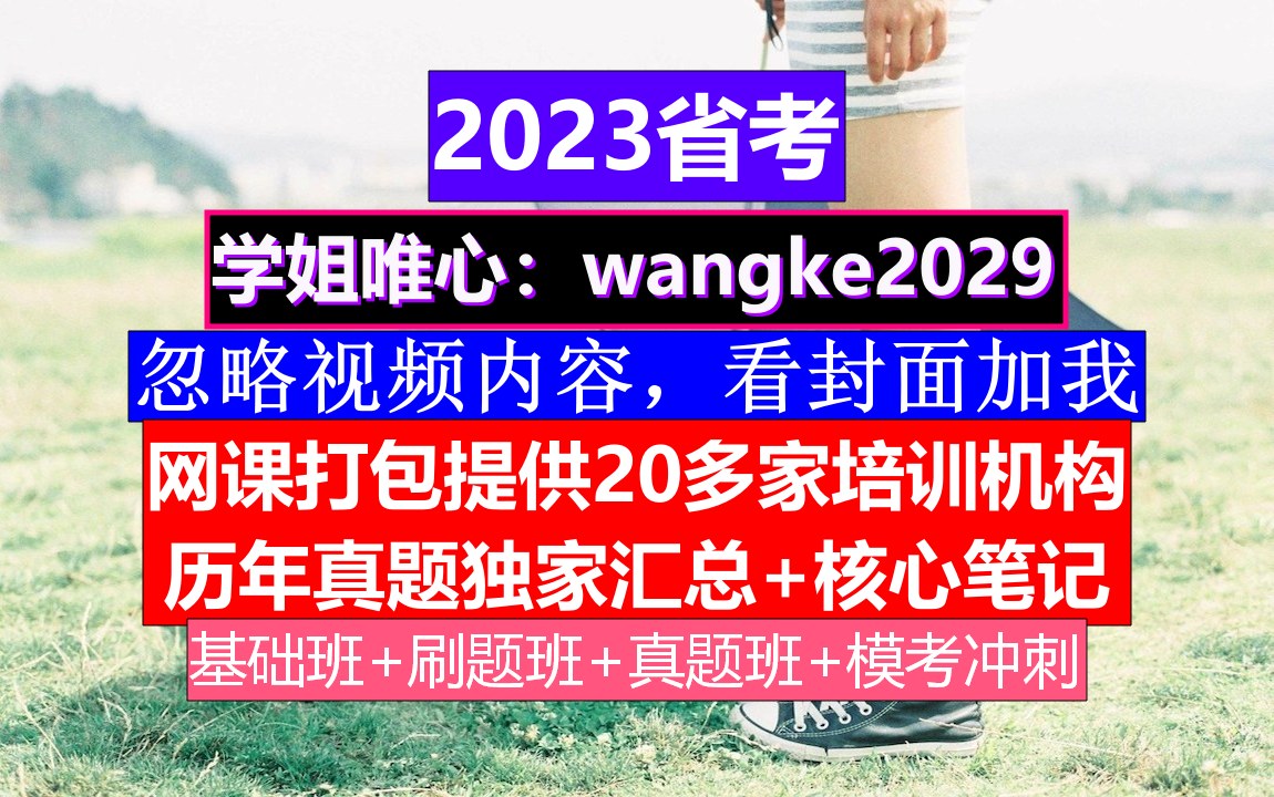 湖北省考,公务员报名在哪个网站上,公务员到底是干嘛的哔哩哔哩bilibili