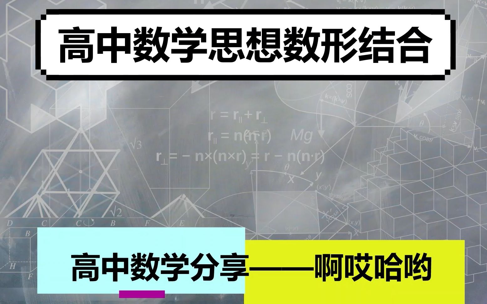 数形结合——高中数学必备数学思想哔哩哔哩bilibili