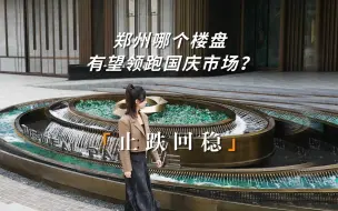 Tải video: 止跌回稳，郑州哪个楼盘有望领跑国庆市场？