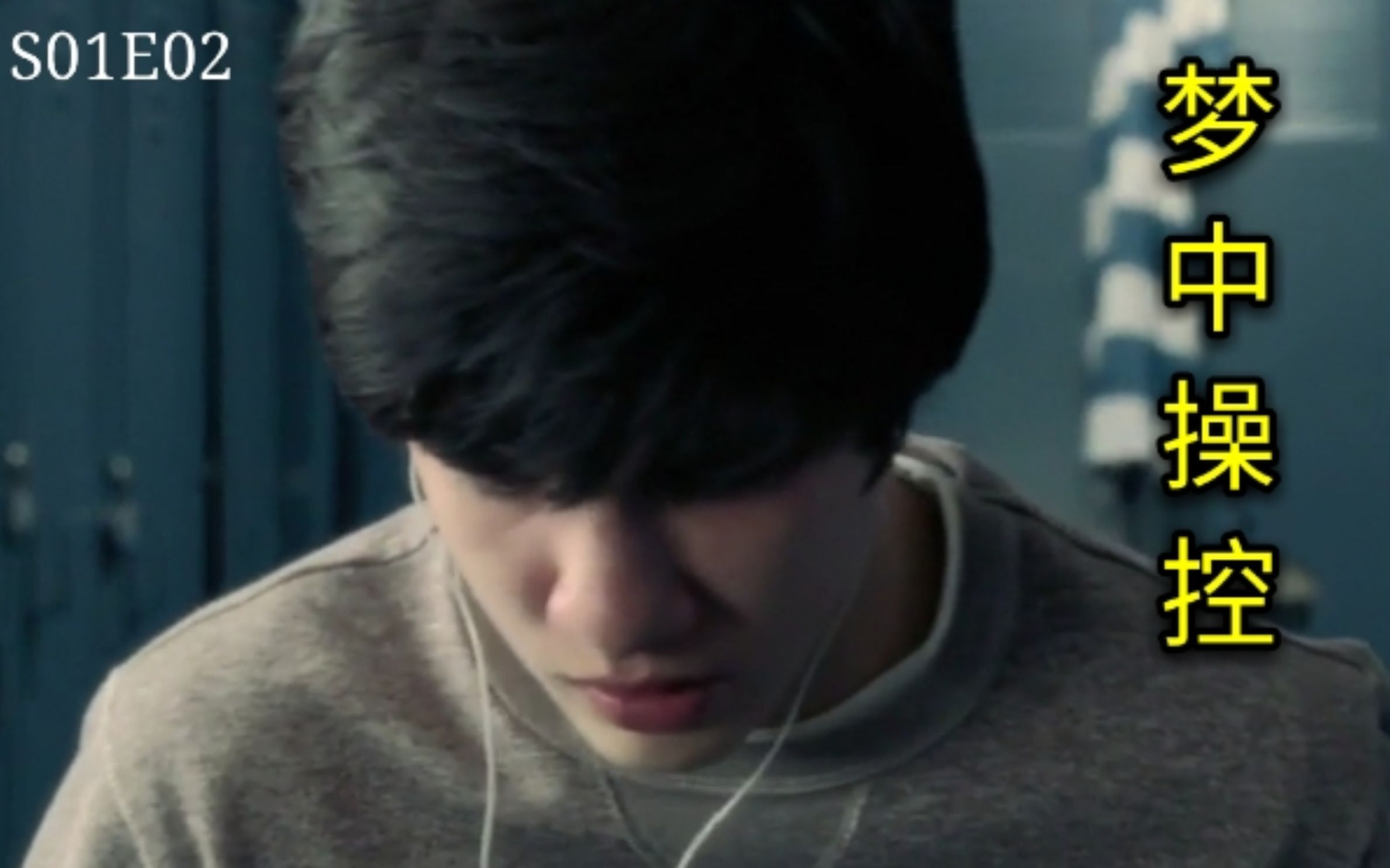 男孩在梦中看到的东西,就会变为现实.美剧《港湾》第一季第二集