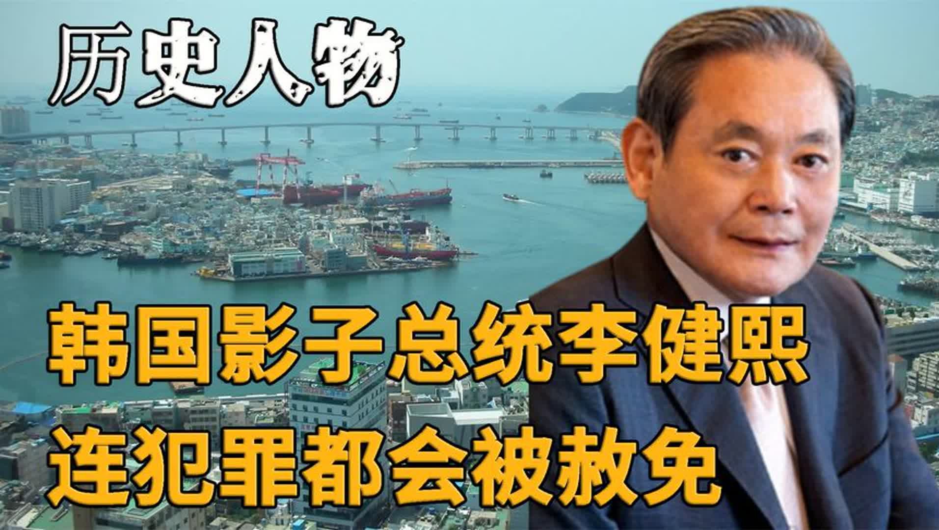 韩国影子总统李健熙,把控经济命脉一手遮天,就连犯罪都会被赦免