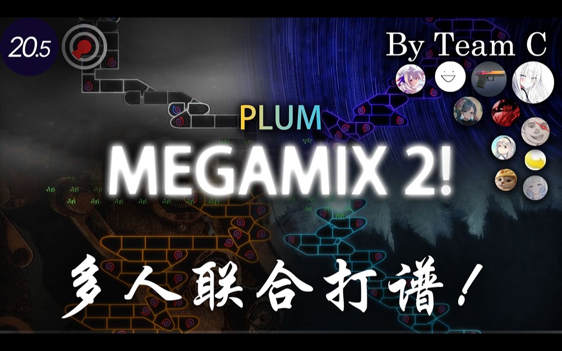 [图][冰与火之舞/Team C] 12位UP主联合通过Plum - Megamix 2！