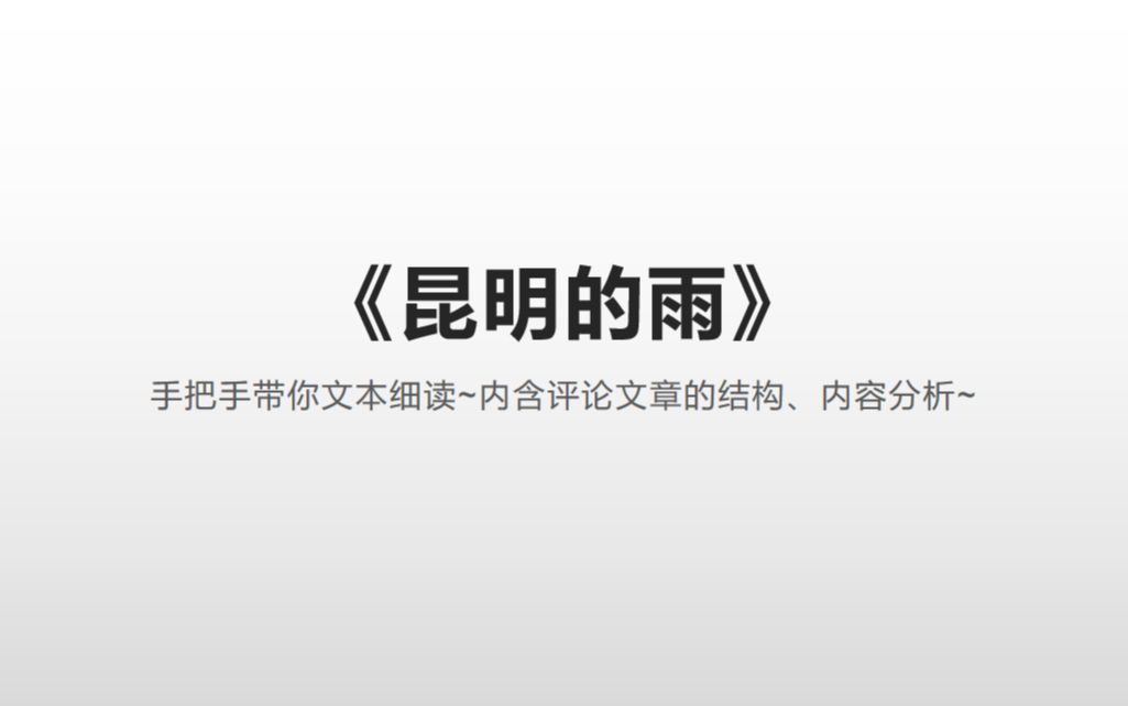 [图]手把手带你文本细读散文~写散文文学评论~《昆明的雨》汪曾祺