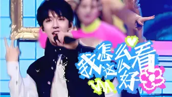 《我怎么这么好看》贺峻霖focus