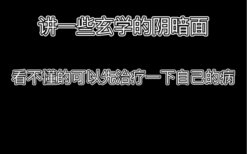 [图]玄学的阴暗面和我的一些自身经历