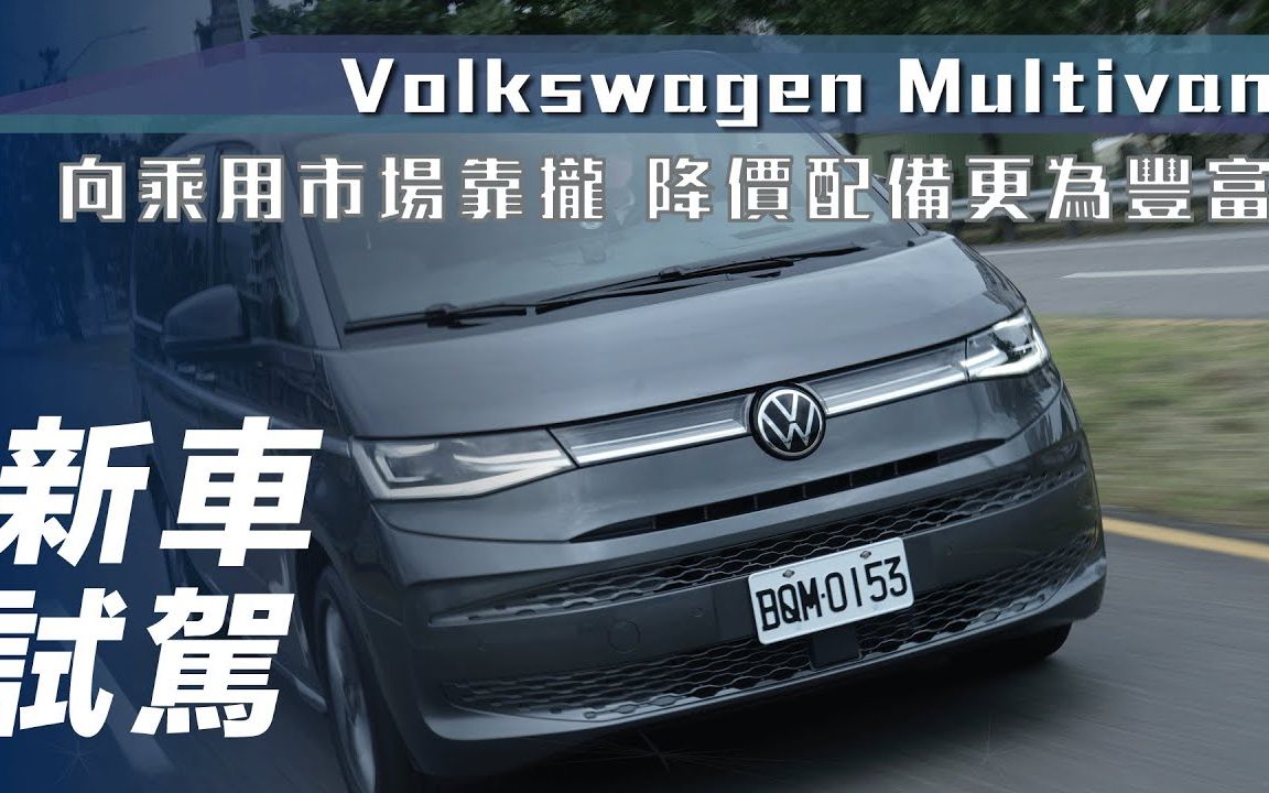 【7Car小七车观点】试驾大众迈特威T7 Volkswagen Multivan|向乘用市场靠拢 降价配备更为丰富哔哩哔哩bilibili