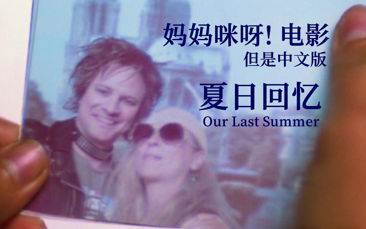 《妈妈咪呀!》电影 但是中文版——夏日回忆(Our Last Summer)哔哩哔哩bilibili