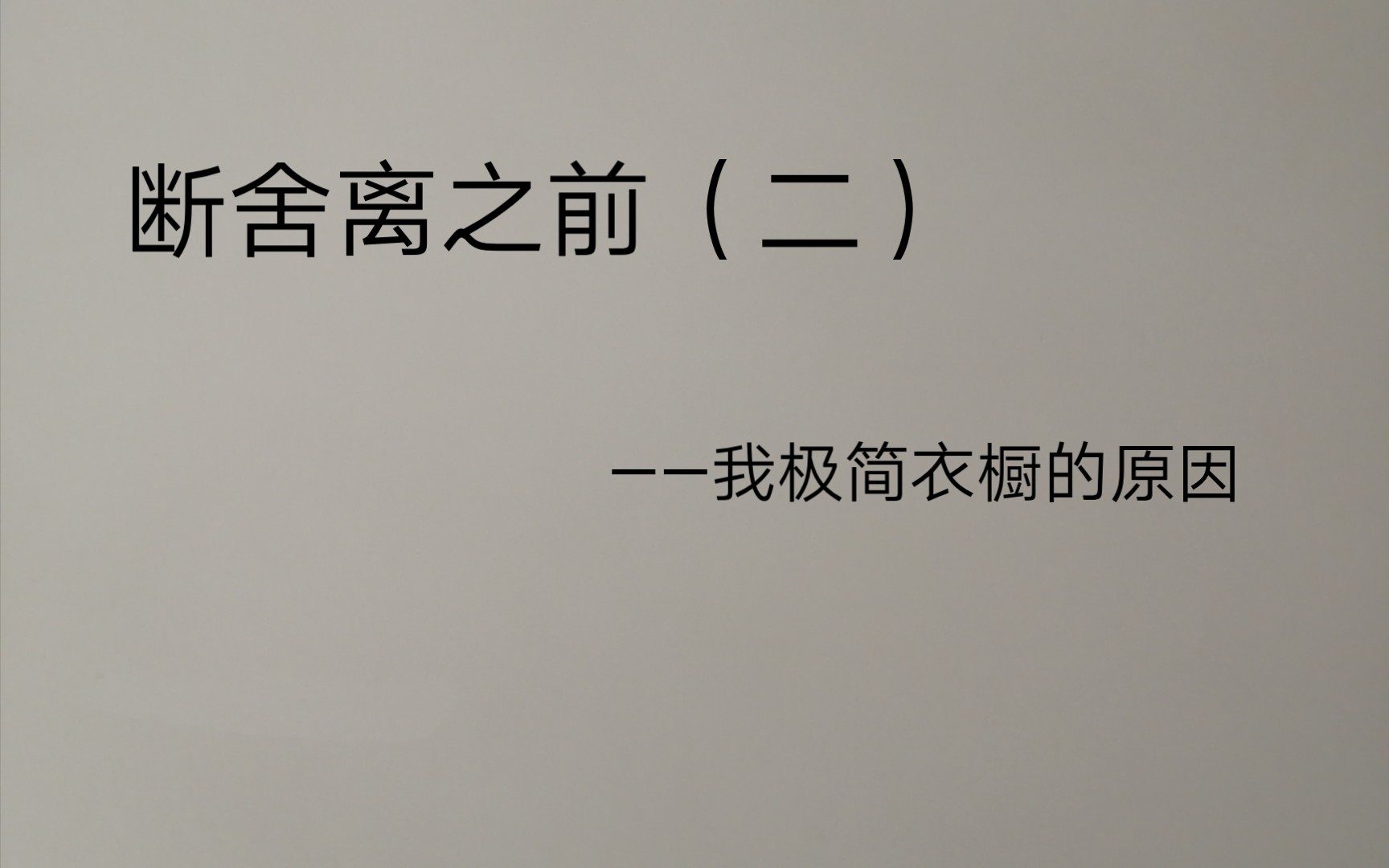 断舍离之前(二)|我极简衣橱的原因|没有人是完美的极简主义者|按需极简|适合自己的极简才是最好的极简哔哩哔哩bilibili