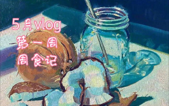 【5月vlog】第一周 周食记哔哩哔哩bilibili